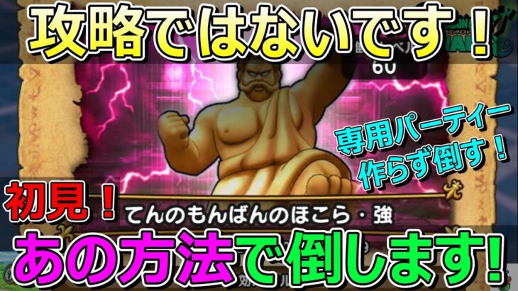 【ドラクエウォーク】グダグダ？ほこら強はあの方法で倒すコーナー！専用パーティー作らず！初見！