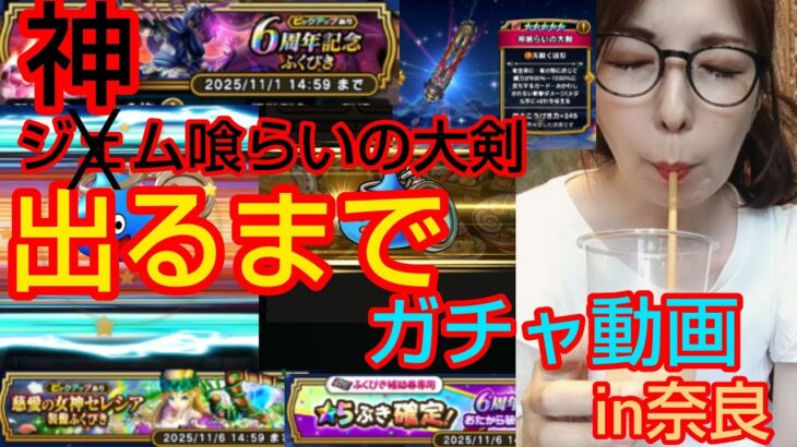 【ドラクエウォーク】出るまで『神喰らいの大剣』ガチャ！奈良と鹿に戯れる女