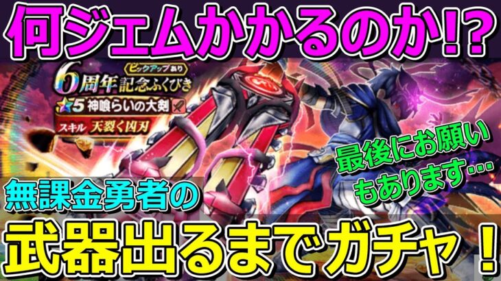 【ドラクエウォーク】ついにジェム投入ガチャ！武器出るまで！神喰らいの大剣…お願いします！
