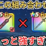 【ドラクエウォーク】神喰らいの大剣と光の大剣の組み合わせが予想以上に強かったｗｗｗ