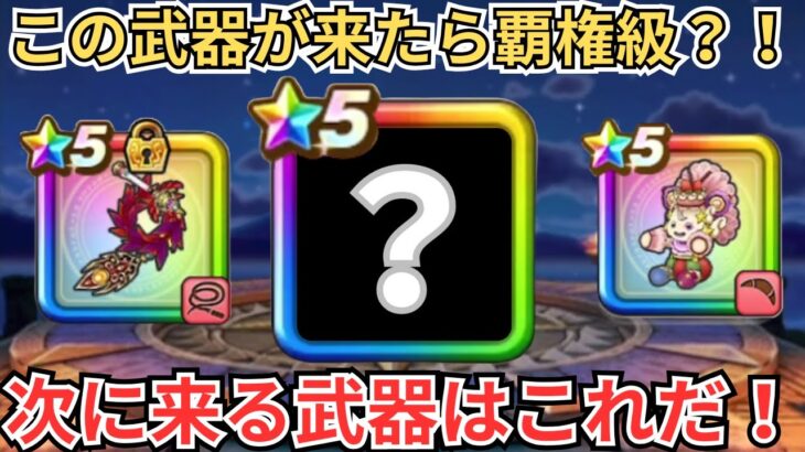 【ドラクエウォーク】ここでバフ武器が来るかも？！次の武器予想！
