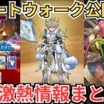 【ドラクエウォーク】スマートウォーク公開！ついにラスヴェーザ登場！激熱情報まとめ！！！