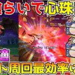 【ドラクエウォーク】神喰らいの大剣で心珠乱獲！！超快適オート周回の最高率はコレ！！