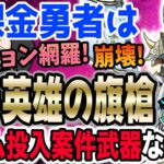 【ドラクエウォーク】メタキン大剣の後継!?テンション関係網羅に崩壊も搭載!!白き英雄の旗槍は無課金勇者がジェム全力投入して獲得する武器なのか!?