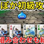 【ドラクエウォーク】ドラぽか初級攻略！助っ人の強い組み合わせも一部紹介！
