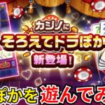 【ドラクエウォーク】ドラぽかを遊んでみた！