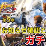 【ドラクエウォーク】更新！お知らせ確認とガチャ！