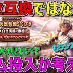 【ドラクエウォーク】メタキン大剣の上位互換ではないと見た！白き英雄の旗槍ジェム投入か考える！
