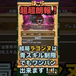 ラゴンヌのほこら 青スキル制限でもワンパン出来ました