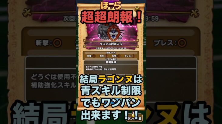 ラゴンヌのほこら 青スキル制限でもワンパン出来ました