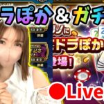 【ドラクエウォーク配信】ドラぽか＆セレシア含むガチャやります！あとは千里周回しつつ雑談ｂ【ひなさんゲ。】