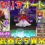 【ドラクエウォーク】女神ペルセリア超安定オート攻略！！この武器たち異常です！！