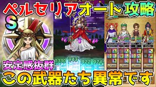 【ドラクエウォーク】女神ペルセリア超安定オート攻略！！この武器たち異常です！！