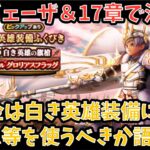 【ドラクエウォーク】無課金プレイヤーは 白き英雄装備 にジェム等を使うべきか語ります【ドラゴンクエストウォーク】