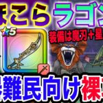 【ドラクエウォーク】あたりまえの方法ですが・・・使う装備は魔刃と戦士の剣だけ!!防具・アクセは必要無し!!ラゴンヌのほこら制限なしを２ターン裸攻略!!