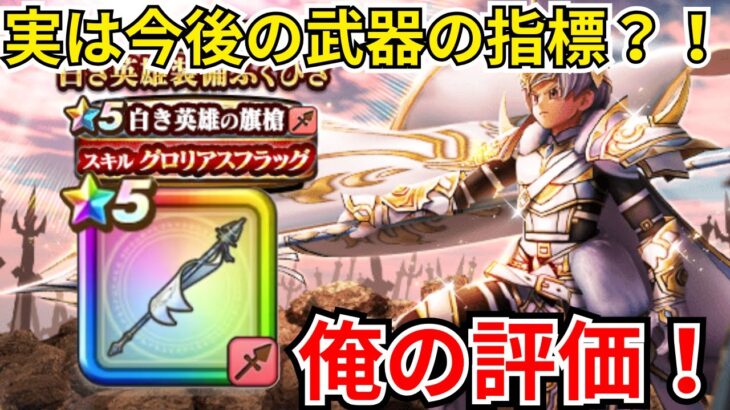 【ドラクエウォーク】この武器は今後の指標になる？！白き英雄の旗槍の俺の評価！