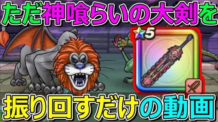 【ドラクエウォーク】ラゴンヌのほこらでただ神喰らいの大剣を振り回すだけの動画！フルオート！