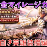 【ドラクエウォーク】無課金マイレージガチャ 白き英雄装備編 【ドラゴンクエストウォーク】