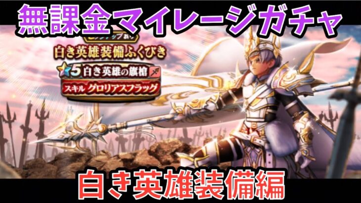 【ドラクエウォーク】無課金マイレージガチャ 白き英雄装備編 【ドラゴンクエストウォーク】