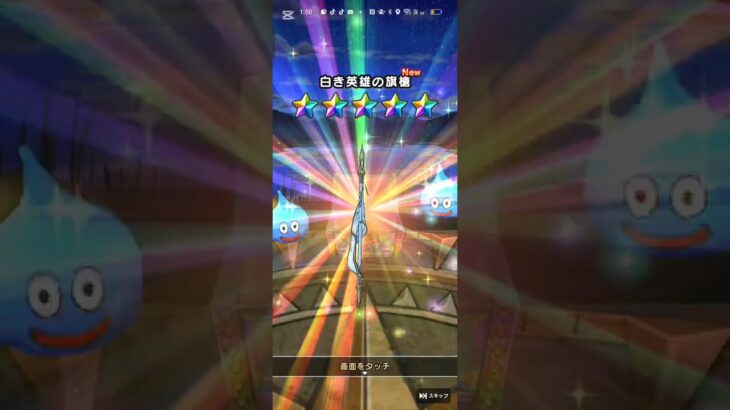 #ドラクエウォーク 【ガチャ神引き】【時間帯】配布チケット一発入手 #ドラゴンクエストウォーク