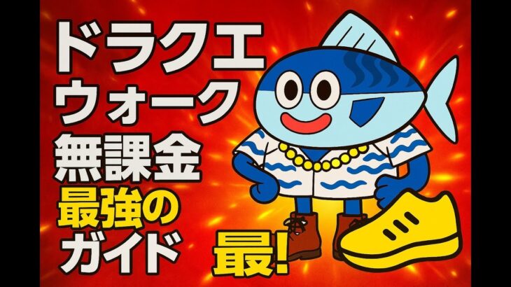 ドラクエウォーク：無課金最強ガイド