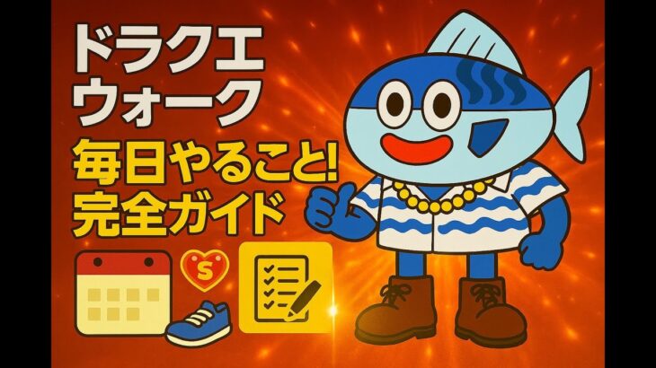 ドラクエウォーク 毎日やること完全ガイド