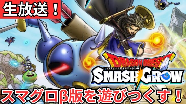 【ドラクエスマグロ】ベータ版初日のスマグロを遊びつくす！【生放送】