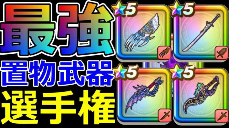 【ドラクエウォーク】最強置物武器×物理武器選手権!!【最強いきなりスキル】