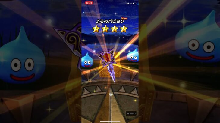 【ドラクエウォーク】りゅうおう装備ふくびき