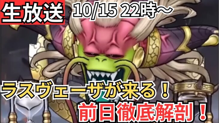 【ドラクエウォーク】明日ラスヴェーザ実装！前日作戦会議！【生放送】