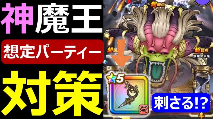 【ドラクエウォーク】ラスヴェーザにはアレがブッ刺さる!?【神魔王対策】