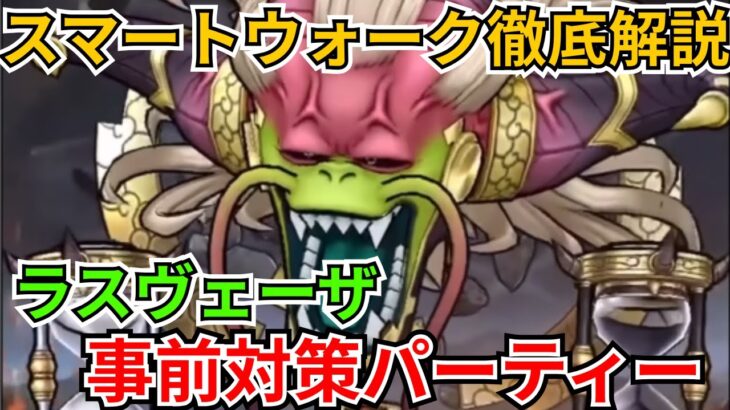 【ドラクエウォーク】スマートウォーク徹底解析！魔王ラスヴェーザの事前対策パーティー！
