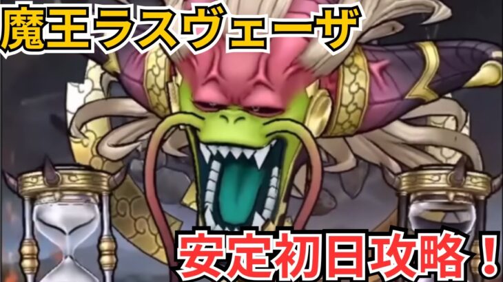 【ドラクエウォーク】魔王ラスヴェーザ初日攻略！