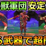 【ドラクエウォーク】神の獣軍団の安定攻略法！マジンコア報酬でこころ覚醒が追加！