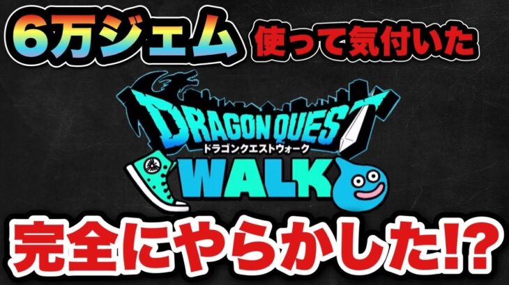 【ドラクエウォーク】時代の流れ的に間違いなく必要だった？