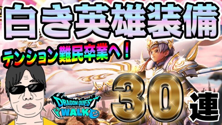 【ドラクエウォーク】白き英雄の旗槍を獲得したい!!無課金勇者が白き英雄装備３０連でテンション万能武器を手に入れることはできるのか!?