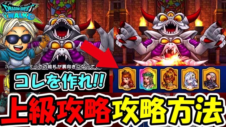 【ドラクエウォーク】ドラぽか上級攻略法！！これを作れば誰でもクリア可能、現環境最強クラスのデッキ！！