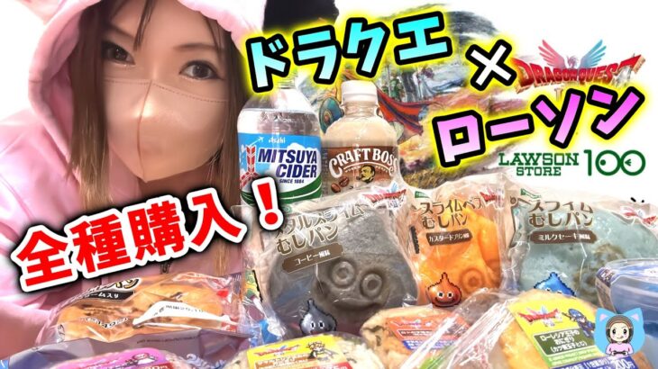 ドラクエ×ローソンコラボ始まる！全種メニュー＆缶バッジ購入してきた！【ドラクエグッズ_vol.5】