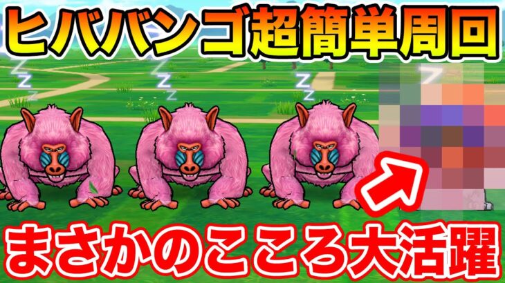 【ドラクエウォーク】魔界の香水vol2『ヒババンゴ』実装!! まさかのこころがぶっ刺さりで超簡単周回できます!!【DQW】