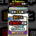 【ドラクエウォーク】★５武器確定！当たり武器と大当たり武器！合計１６本も（web配布ガチャ）【ドラゴンクエストウォーク】2025年5月24日