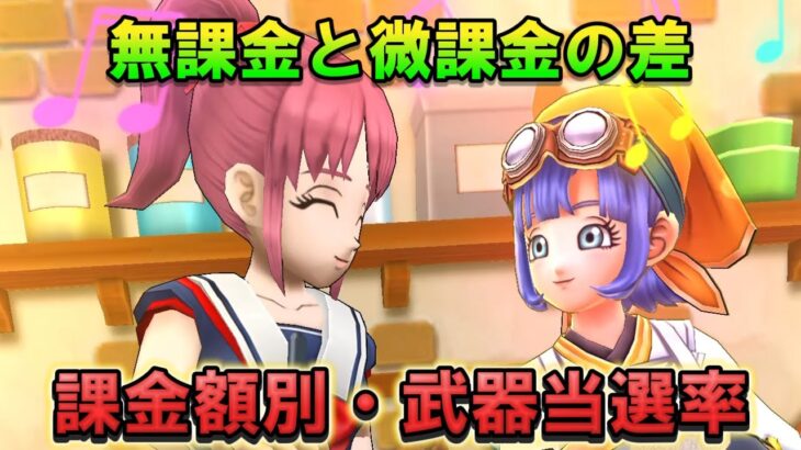 【ドラクエウォーク】無課金と微課金1ヶ月で武器が引ける確率を徹底比較！