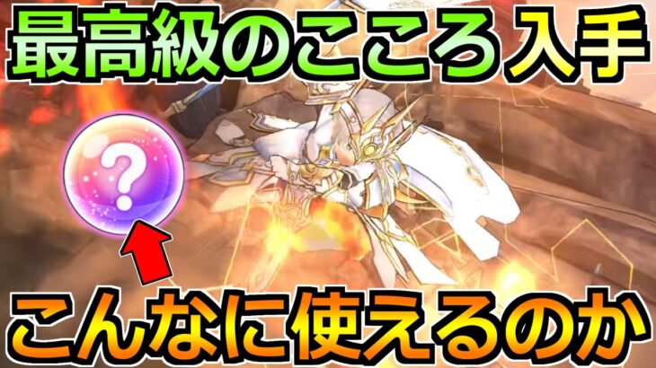 【ドラクエウォーク】今1番欲しいこころを入手！汎用パーティとの相性が抜群すぎる！