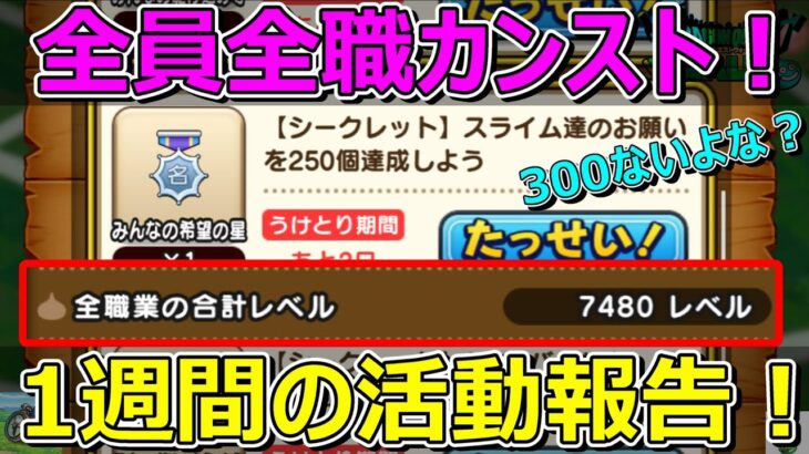 【ドラクエウォーク】全員全職カンスト！シークレットも達成な1週間の活動報告・プレイ状況共有！