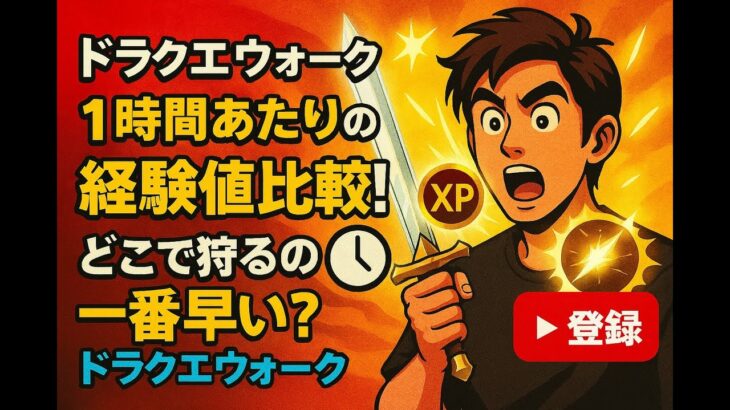 ドラクエウォーク: 1時間あたりの経験値比較！どこで狩るのが一番早い？