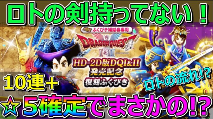 【ドラクエウォーク】ロトの剣がほしい！復刻10連+☆5確定2連でまさかのロトの流れ！？