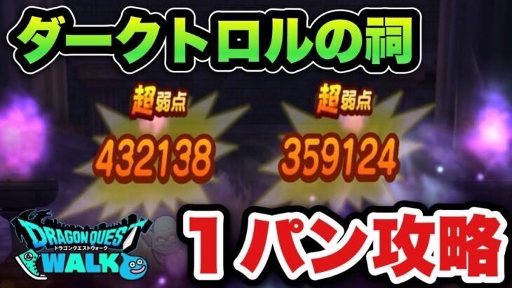 【ドラクエウォーク】これで1パン攻略可能です！ダークトロルの祠を1パン攻略