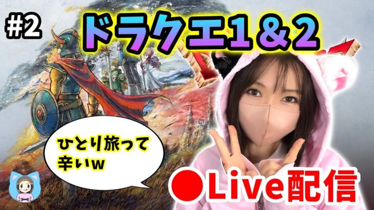 【ドラクエ1＆2配信】#2 ひとり旅がこんなに辛いものだとは…よもやよもやだ…【ひなさんゲ。】