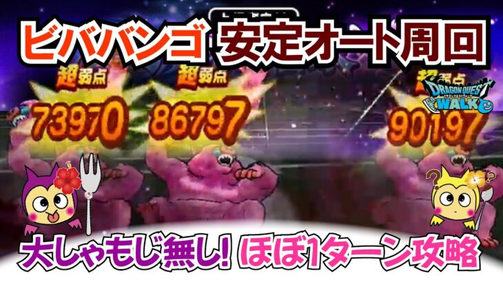【ドラクエウォーク】#1415・魔界の香水vol ２ビババンゴ安定周回法をご紹介！大しゃもじ無し！初日と翌日周回としては最適編成★「ふぉーくちゃんねる」