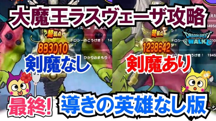 【ドラクエウォーク】#1418・大魔王ラスヴェーザ最終攻略！導きの英雄無しのロマン砲攻略☆これが最後の攻略動画かも？「ふぉーくちゃんねる」