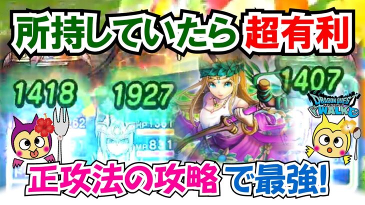 【ドラクエウォーク】#1420・所持していたらこれから超有利♪１１／６でセレシアのつえが終了!６周年の回復武器を使ってみての最終評価☆「ふぉーくちゃんねる」